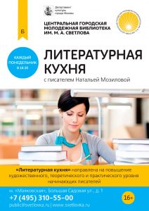 Фото: пресс-служба городской молодеждной библиотеки имени Светлова, «Литературная кухня»