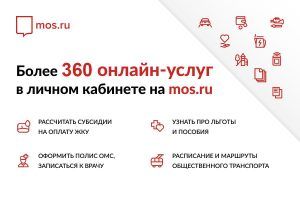 Жители Москвы могут получить услуги на портале mos.ru