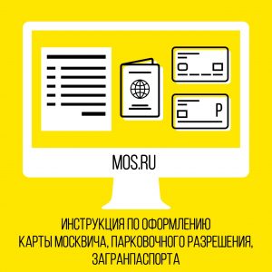 Жители Москвы смогут оформить необходимые документы не выходя из дома