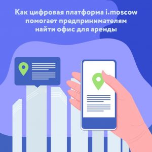 Московские предприниматели смогут арендовать офисы через онлайн-платформу