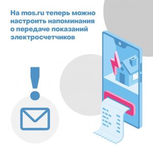 Напоминания о передаче показателей электросчетчиков на mos.ru теперь доступны для жителей столицы