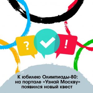 Новую онлайн-игру об Олимпиаде-80 запустили на портале «Узнай Москву»