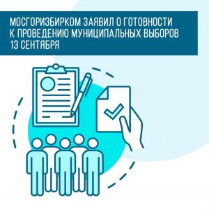 Москвичам рассказали о готовности к муниципальным выборам в столице
