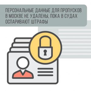 Данные москвичей для цифровых пропусков удалят только после процедуры обжалования штрафов в судахДанные москвичей для цифровых пропусков удалят только после процедуры обжалования штрафов в судах