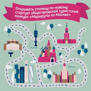 Туристский конкурс «Маршруты по Москве» начался в столице