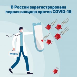 Врачи объявили о регистрации первой вакцины от коронавируса в России