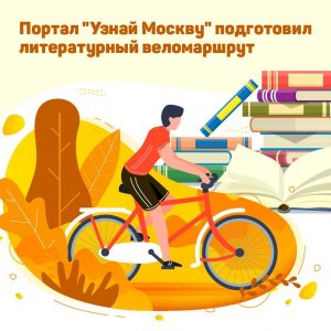 Разработчики столичного аудиогида пригласили прокатиться на велосипедах в рамках программы «Узнай Москву»