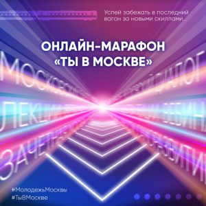 Сергунина: 800 мероприятий ждет участников молодежного онлайн-марафона в Москве 