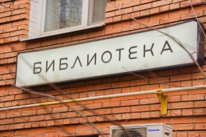 Праздничная программа состоится в библиотеке №10. Фото: Ксения Догонашева, «Вечерняя Москва»